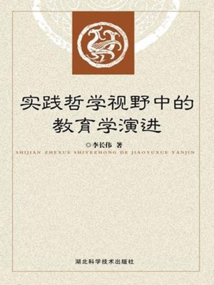 实践哲学视野中的教育