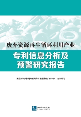 废弃资源再生循环利用