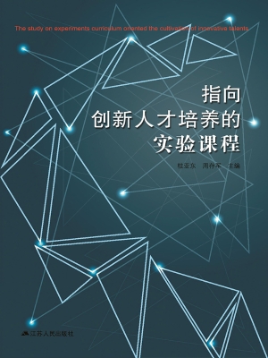 指向创新人才培养的实
