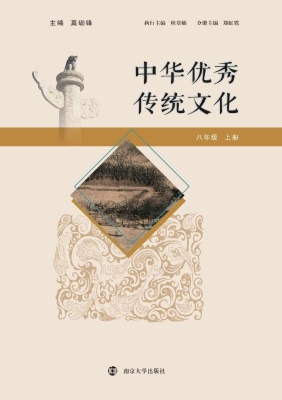 中华优秀传统文化（八年
