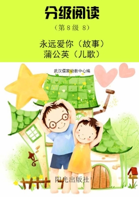 分级阅读（第8级 8）——