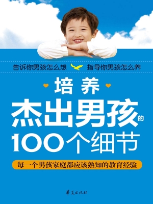 培养杰出男孩的100个