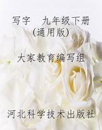 写字  九年级下册（通用