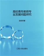 高校青年教师专业发展