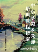 中小学美术教师培训课