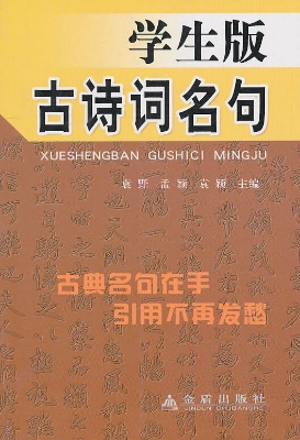 学生版古诗词名句