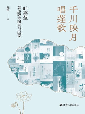 千川映月唱莲歌：叶嘉莹