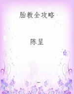 胎教全攻略