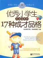 优秀小学生应该培养的
