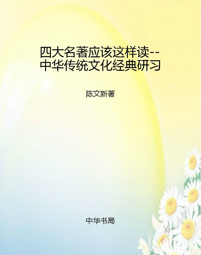 四大名著应该这样读--