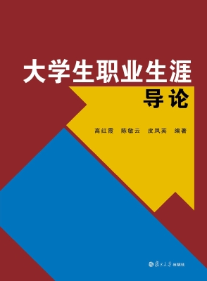 大学生职业生涯导论