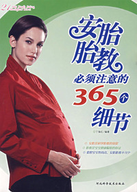 安胎胎教必须注意的36