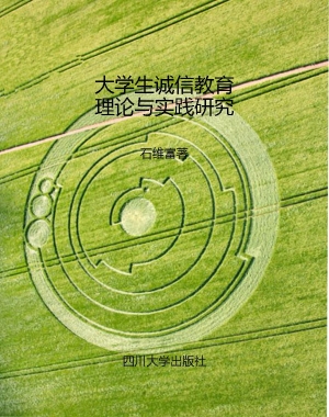 大学生诚信教育理论与