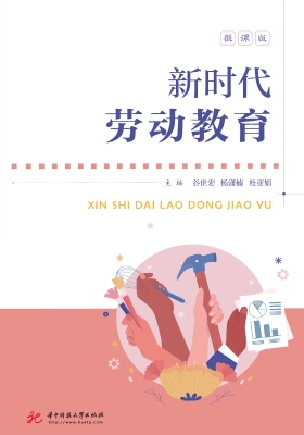 新时代劳动教育