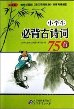 小学生必背古诗词75首