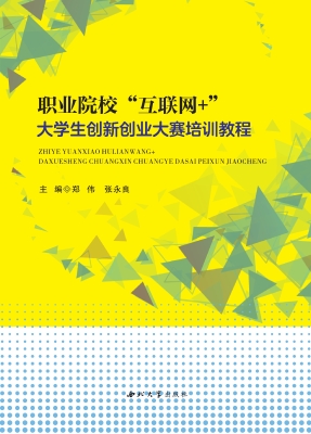 职业院校“互联网+”