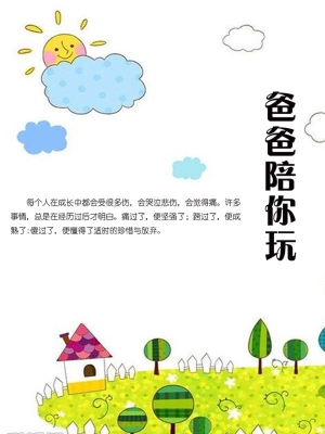 爸爸陪你玩