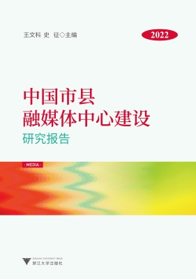 中国市县融媒体中心建