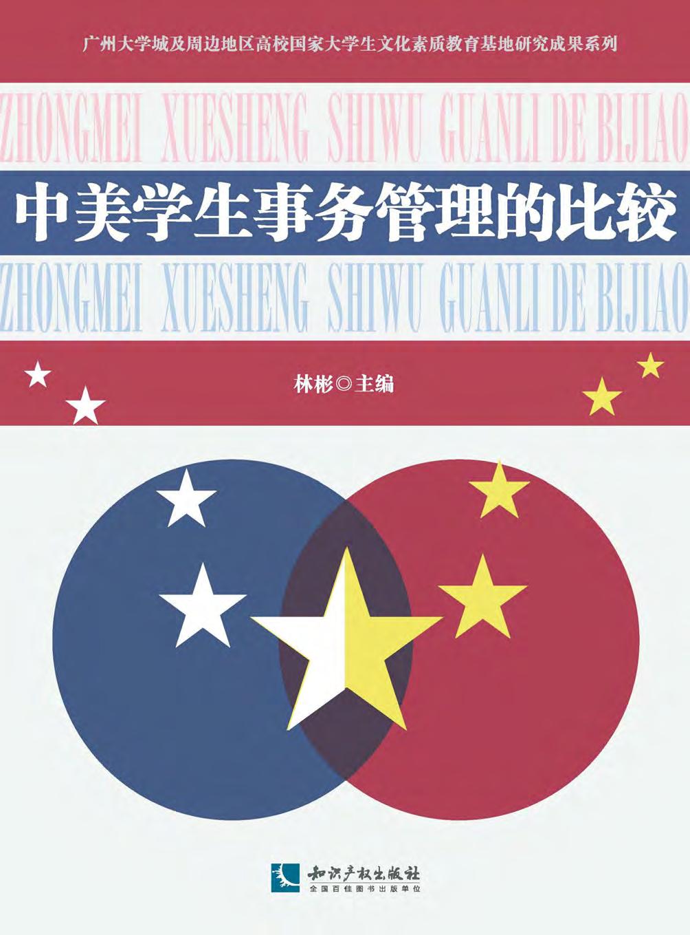 中美学生事务管理的比