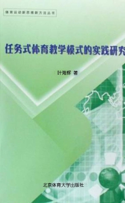任务式体育教学模式的