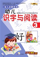 幼儿识字与阅读 3