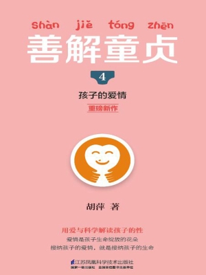 善解童贞 4——孩子的