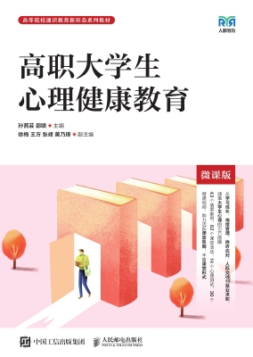 高职大学生心理健康教