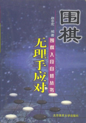 围棋无理手应对