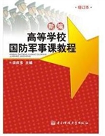 新编高等学校国防军事
