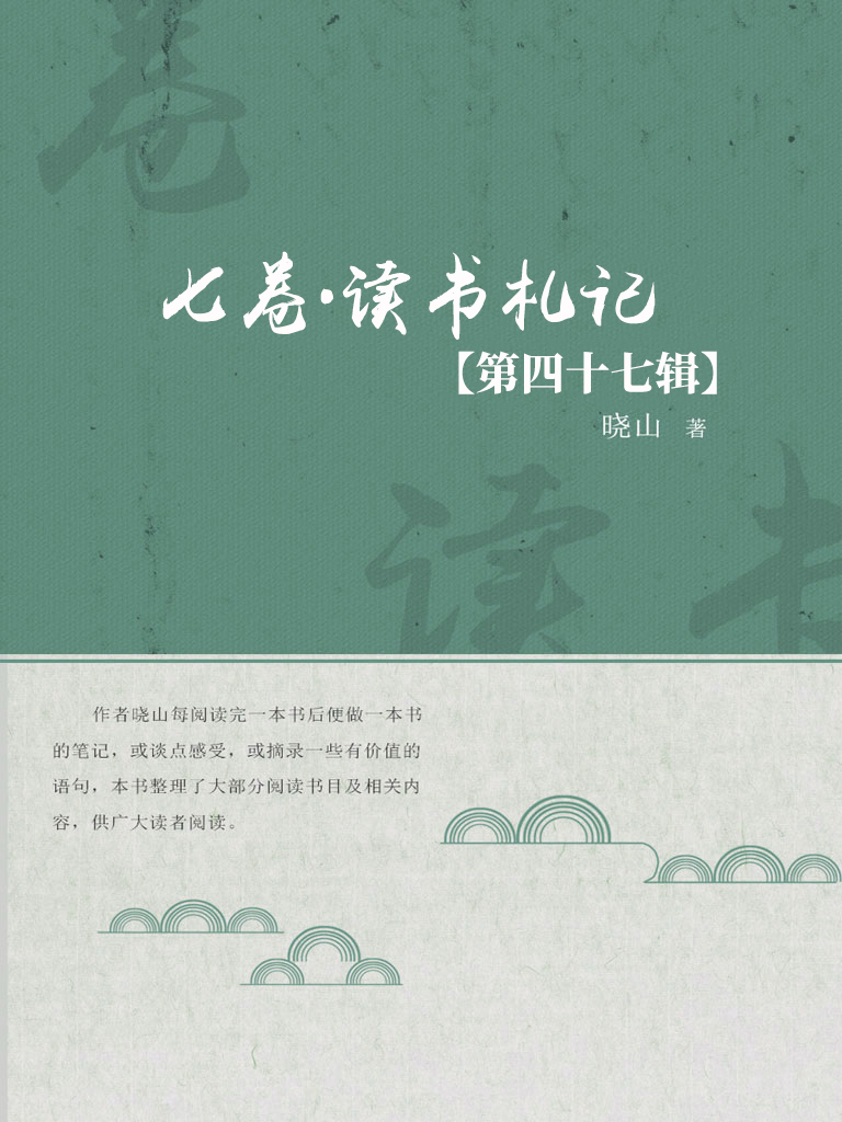 七卷·读书札记（第四十
