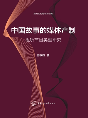 中国故事的媒体产制