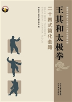 王其和太极拳二十四式