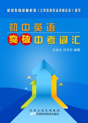初中英语突破中考词汇