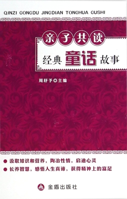 亲子共读经典童话故事