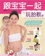 跟宝宝一起玩胎教