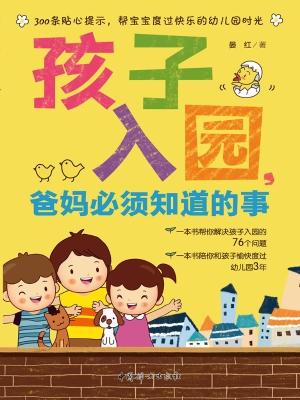 孩子入园，爸妈必须知道