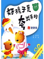 好孩子是夸出来的：谢谢