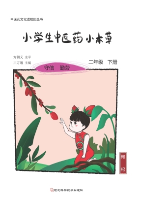 小学生中医药小本草—