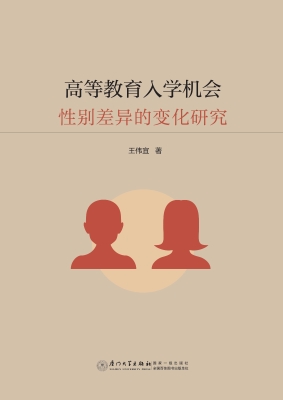 高等教育入学机会性别
