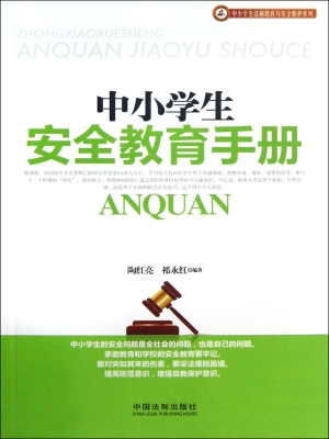 中小学生安全教育手册