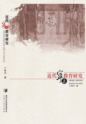 近代宁夏教育研究