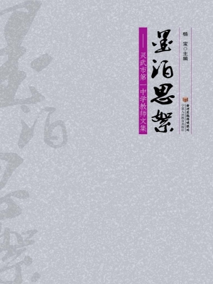 墨泊思絮——灵武市第