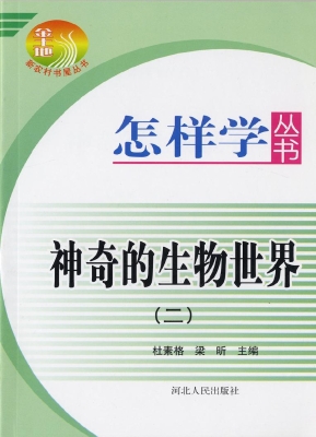 神奇的生物世界（二）