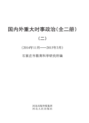 国内外重大时事政治（二
