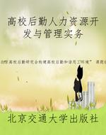 高校后勤人力资源开发