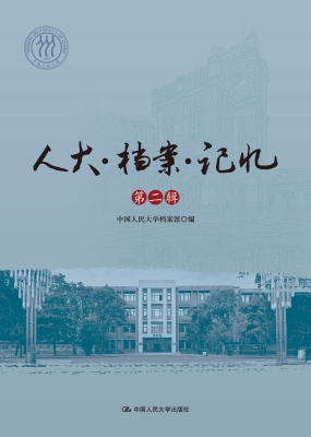 人大·档案·记忆（第二