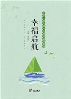 幸福启航——小学（幼儿