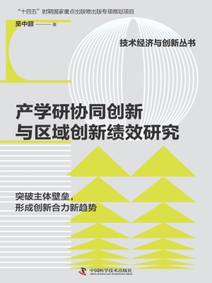 产学研协同创新与区域