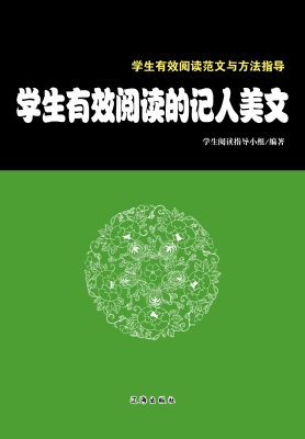 学生有效阅读的记人美