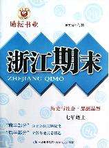 浙江期末.历史与社会